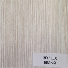 3D FLEX Белый
